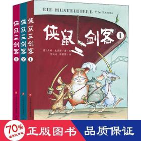 侠鼠三剑客(3册) 儿童文学 (德)乌特·克劳泽(ute krause)