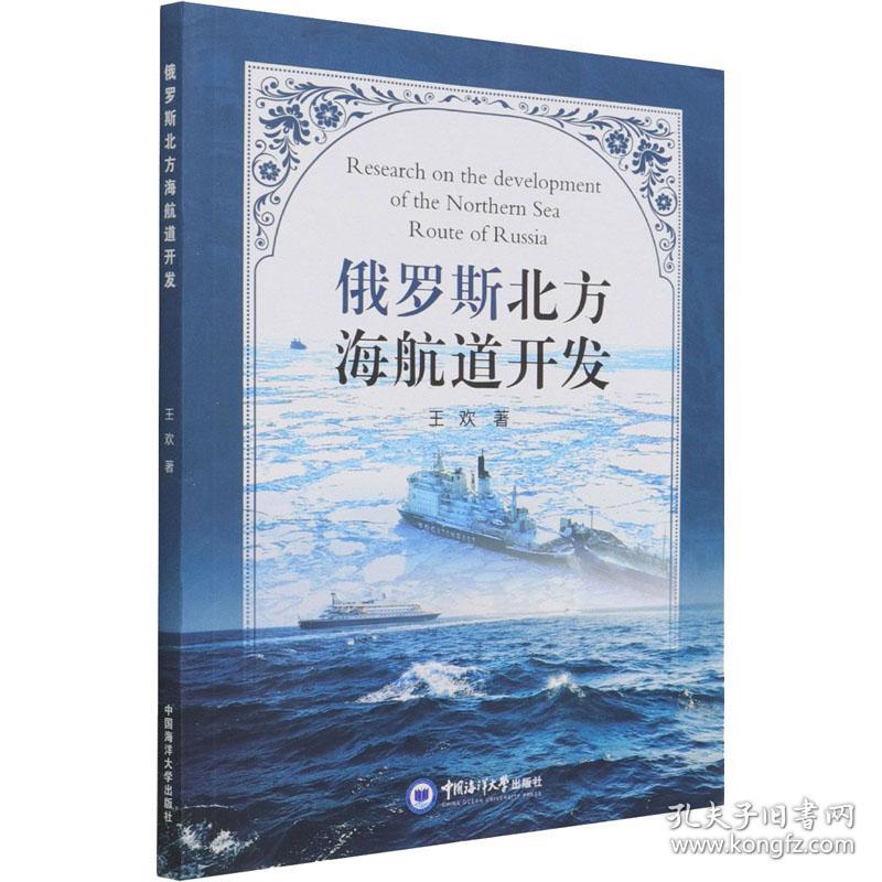 新华正版 俄罗斯北方海航道开发 王欢 9787567027237 中国海洋大学出版社 2021-04-01