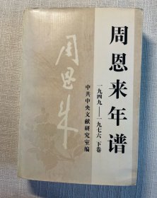 周恩来年谱 下卷