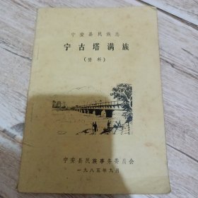 宁安县民族志-宁古塔满族（资料）