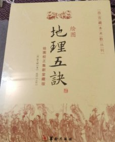 全新塑封正版《地理五诀》包邮