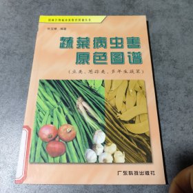 蔬菜病虫害原色图谱：豆类葱蒜类多年生蔬菜