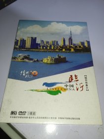 中国临沂 （城市形象片）DVD1碟装