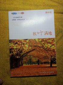 七彩语文杯江苏省"中学生与社会"作文大赛指导用书/秋叶满地