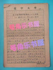 王向峰手稿 关于新英雄典型塑造的几个问题 辽宁大学教授 作家 辽宁省美学学会会长 1964年 老稿纸 32页