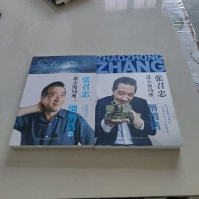 进击的局座：悄悄话1.2，两本合售