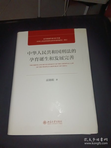 中华人民共和国刑法的孕育诞生和发展完善