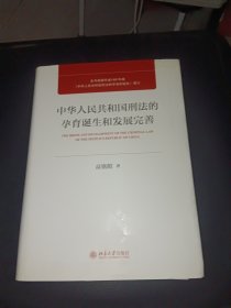 中华人民共和国刑法的孕育诞生和发展完善