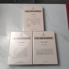 中国少数民族戏剧通史（上·中·下）