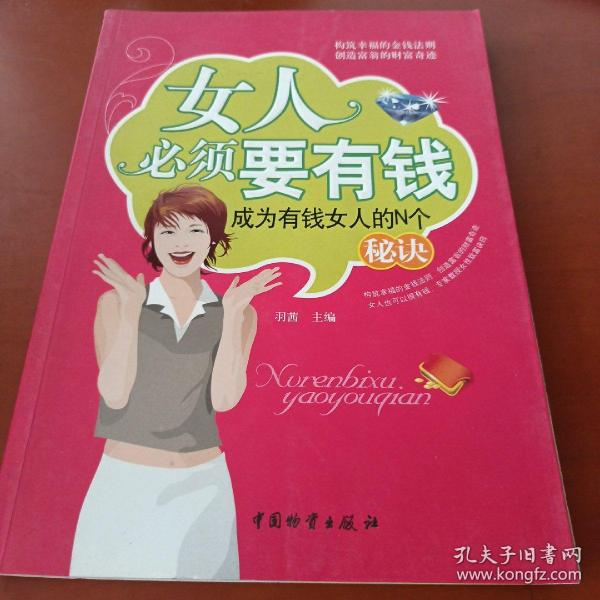 女人必须要有钱