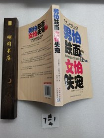 男怕跌面，女怕失宠