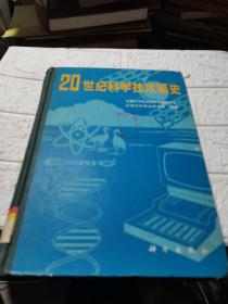 20世纪科学技术简史