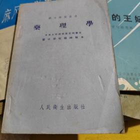 药理学