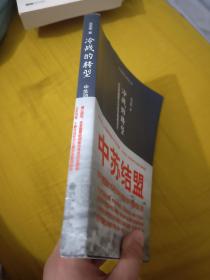 冷战的转型：中苏同盟建立与远东格局变化