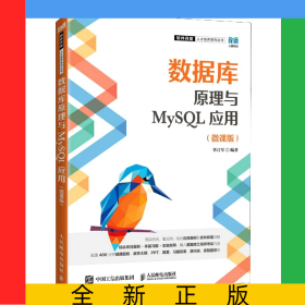 數據庫原理與MySQL應用(微課版)