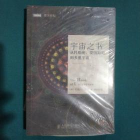 宇宙之书：从托勒密、爱因斯坦到多重宇宙