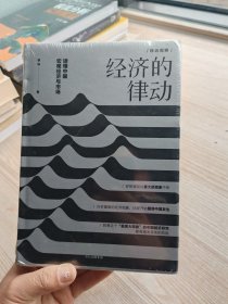 经济的律动：读懂中国宏观经济与市场（全新未拆封）