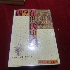 儒学在现代中国