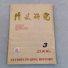 清史研究 2006-3