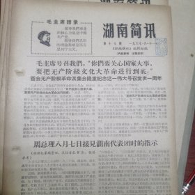 湖南简讯第17期（周总理8月7日接见湖南代表团时的指示；一月夺权新生的《湖南日报》今日复刊）
