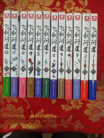 飞剑问道（1—12册）合售