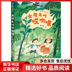 正版书籍女孩名叫哎哟喂郭姜燕9787501622955新华仓库多仓直发