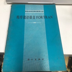 程序设计语言FORTRAN