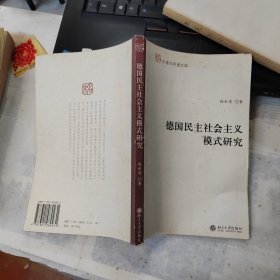 德国民主社会主义模式研究 品如图