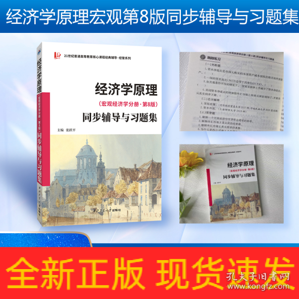 2022新版  曼昆经济学原理(宏观经济学分册·第8版）同步辅导与习题集(含考研真题) 配套课后习题全解 案例分析  扫码获取电子学习资料