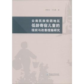 正版現(xiàn)貨新書 云南民族貧困農(nóng)村地區(qū)低齡寄宿兒童的現(xiàn)狀與改善措施研究 9787548235903 李孝川,丁文榮