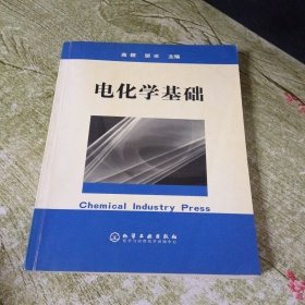 电化学基础