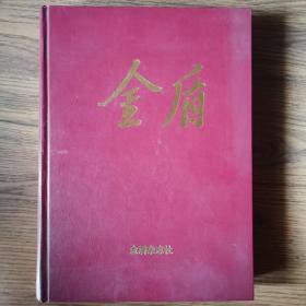 《珍藏本：金盾杂志1999年合订本》，全年合订本1999年1月～12月