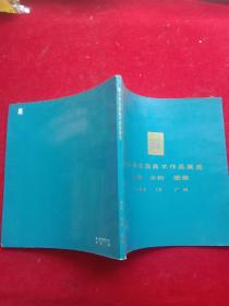 《第6届全国美术作品展览》