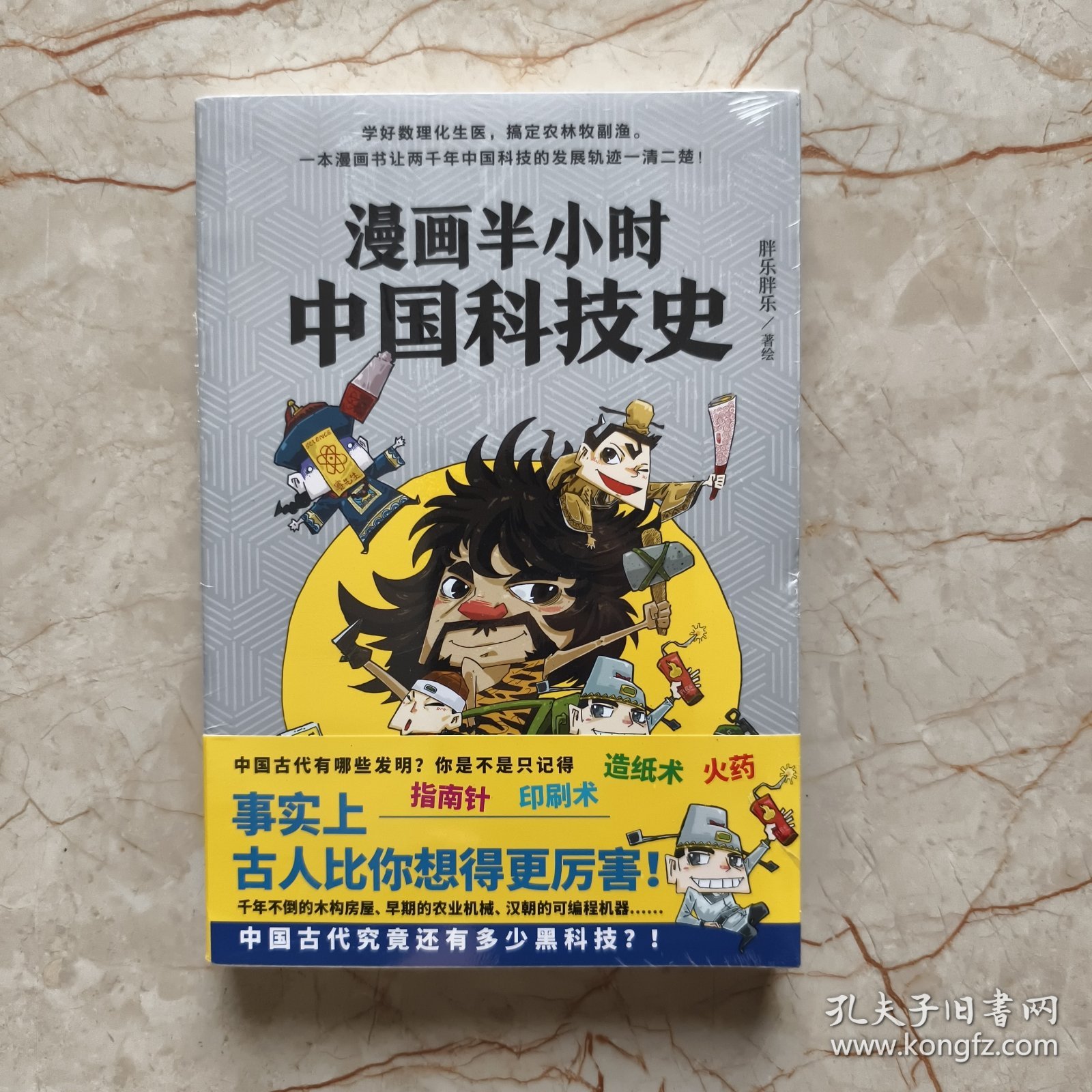 漫画半小时中国科技史（《半小时漫画帝王史》作者全新力作！科技史就是一部完整的人类文明史）