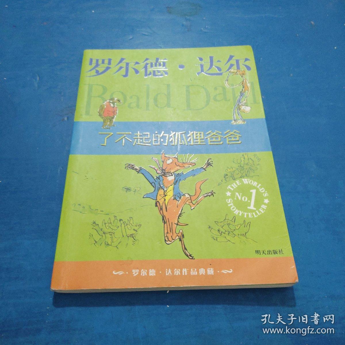 了不起的狐狸爸爸：罗尔德·达尔作品典藏