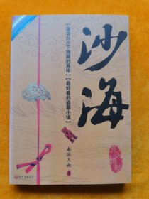 沙海：荒沙诡影