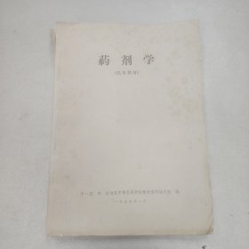 1975年1月 十一省、市、自治区中等医药学校教材编写协作组编《药剂学》试用教材 大本 一厚册全！