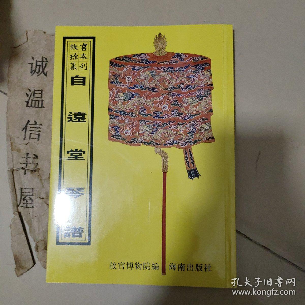 故宫珍本丛刊466： 自远堂琴谱