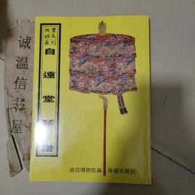 故宫珍本丛刊466： 自远堂琴谱