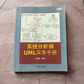 系统分析师UML实务手册