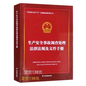 生产安全事故调查处理法律法规及文件手册/全国安全生产月法规标准系列丛书