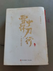 雪中悍刀行8剑仙尽低眉（新版）电视剧《雪中悍刀行》同名小说·悦读纪·（210912小16开A）