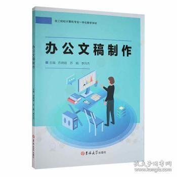 办公文稿制作/技工院校计算机专业一体化教学学材