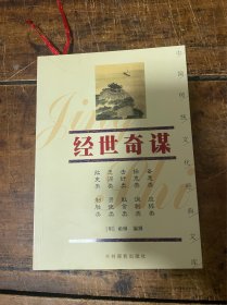 经世奇谋——中国传统文化经典文库