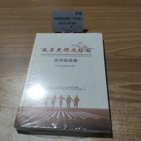 改革先锋进校园宣讲稿选编