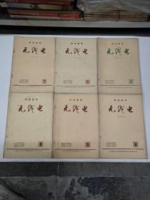 科技参考无线电 1973年全6册(双月刊)