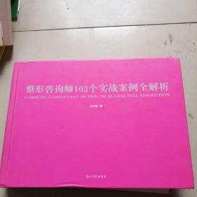 整形咨询师102个实战案例全解析（一版一印）