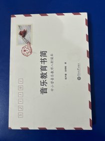 音乐教育书简：中小学音乐教师入职培训读本