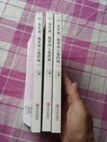 多年前，她曾闯入他的城（上中下册）