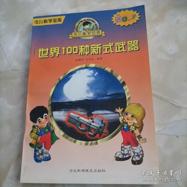 世界100种新式武器